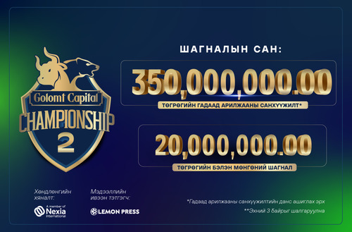 ”GОLOMT CAPITAL CHAMPIONSHIP-2” ГАДААД АРИЛЖААНЫ УРАЛДААНЫ БҮРТГЭЛ ЭХЭЛЛЭЭ